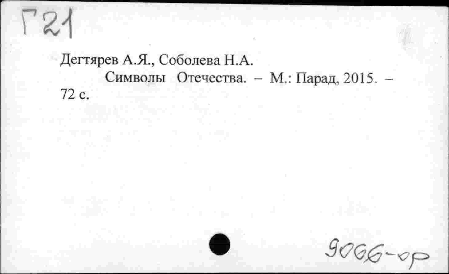 ﻿Дегтярев А.Я., Соболева Н.А.
Символы Отечества. - М.: Парад, 2015. 72 с.